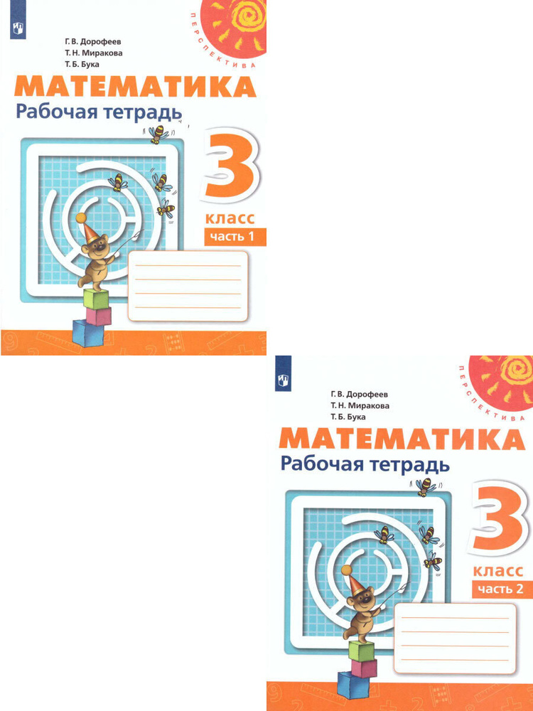 Математика 3 Класс. Рабочая Тетрадь. Комплект В 2-Х Частях. УМК.