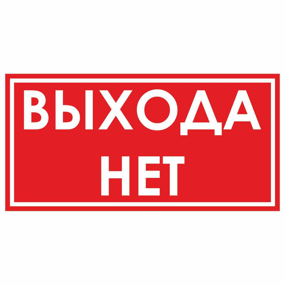 Выход есть картинки. Табличка "выход". Табличка эвакуационный выход. Выхода нет картинка. Выхода у нее не.