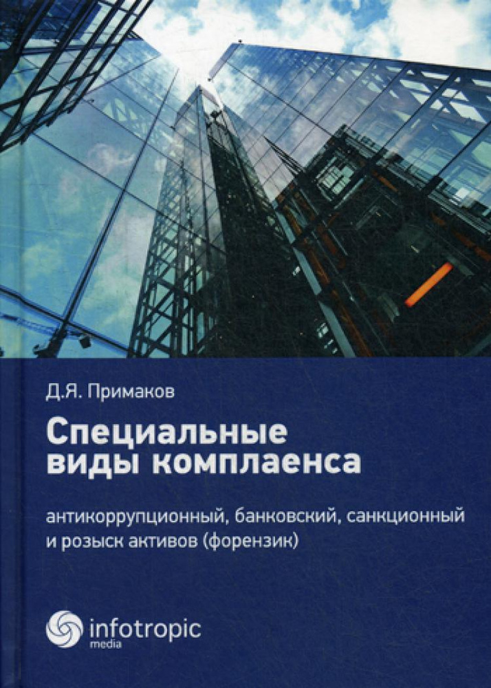 Специальные виды комплаенса: антикоррупционный, банковский, санкционный и розыск активов (форензик) | #1