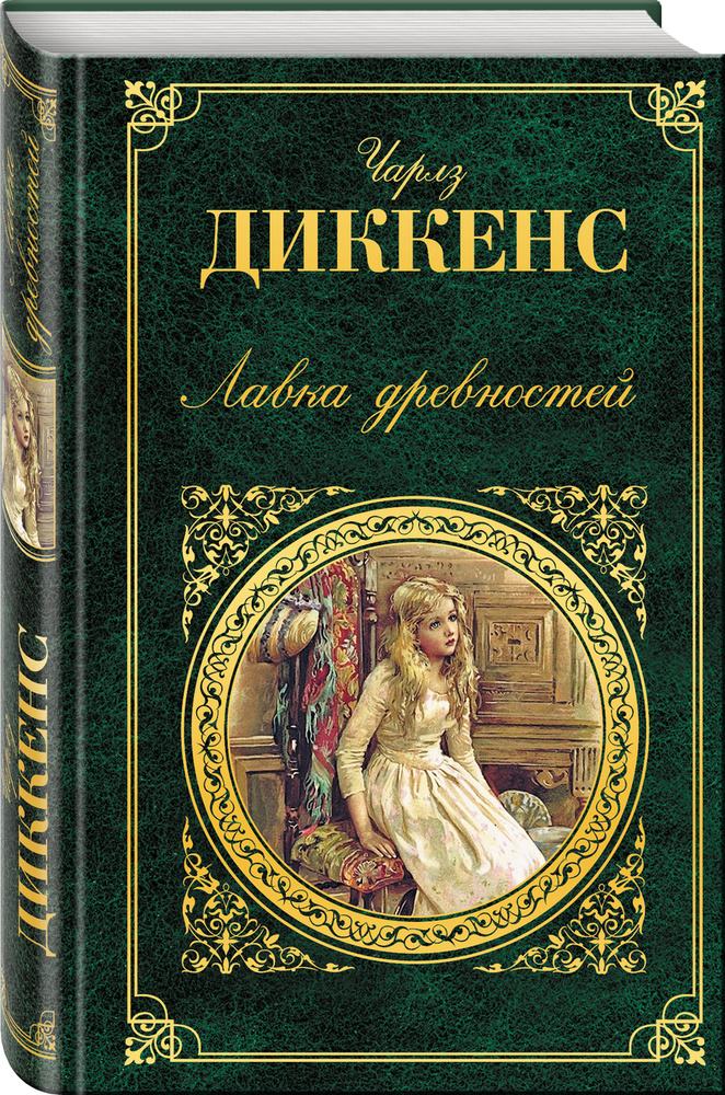 Лавка древностей - купить с доставкой по выгодным ценам в интернет ...