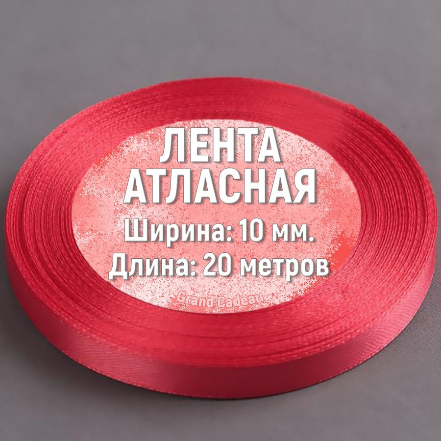 Лента атласная 10 мм. х 20 метров цвет коралловый #1