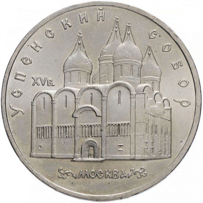 Юбилейная монета СССР 5 рублей 1990 год - Успенский собор (XF) - купить ...