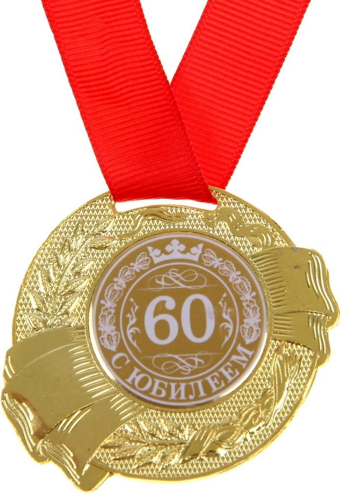 Подарочная медаль С Юбилеем 60 - 50 мм. купить по выгодной цене в ...