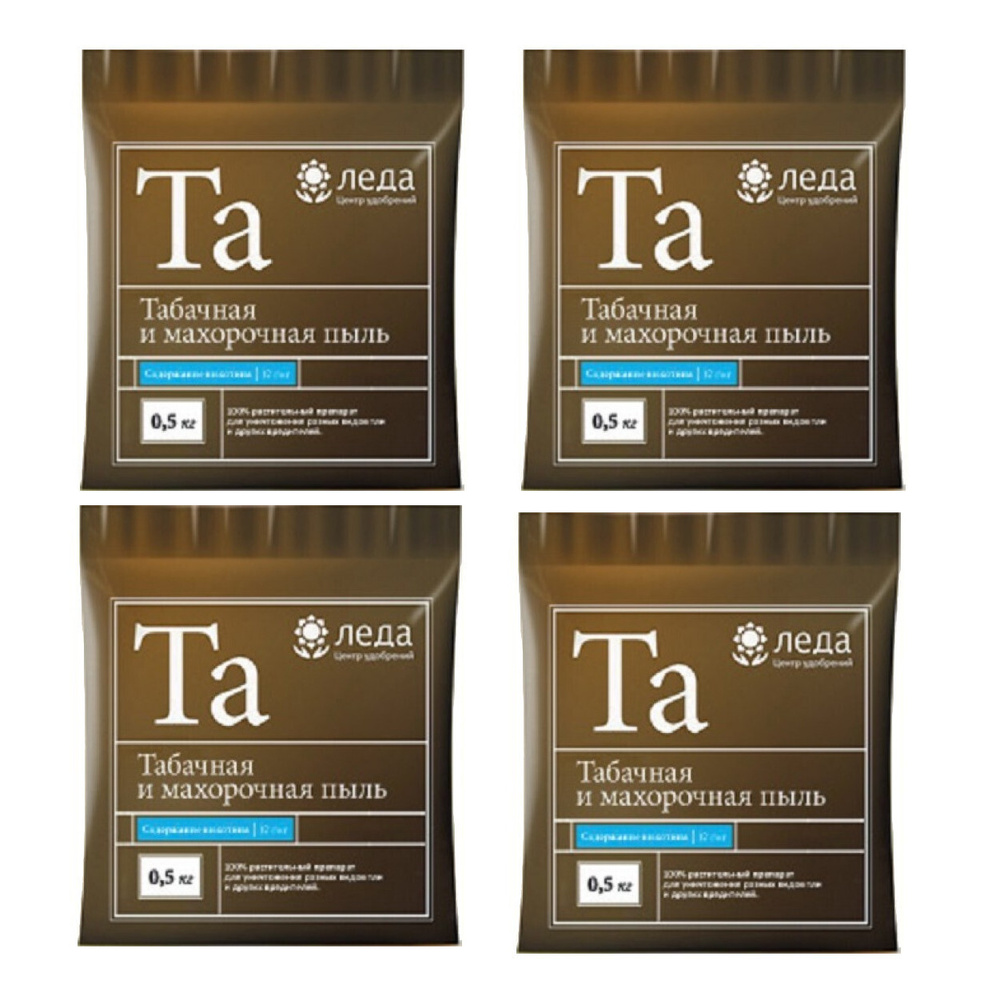 Набор. Пыль табачная 2 кг (4 шт по 500г) от луковой мухи, крестоцветной ...