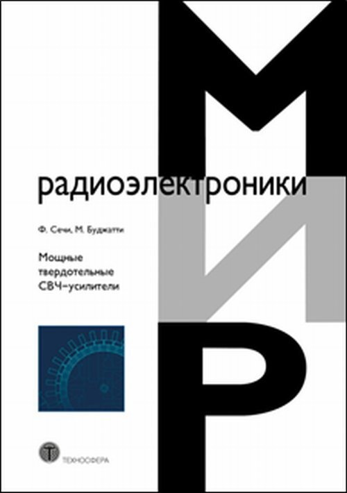 Мощные твердотельные СВЧ-усилители | Сечи Франко, Буджатти Марина  #1