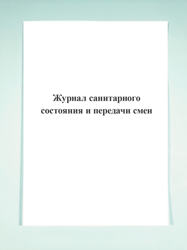 Журнал санитарного состояния и передачи смен. - купить с доставкой по ...