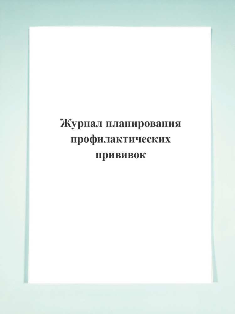 Журнал планирования профилактических прививок. - купить с доставкой по ...