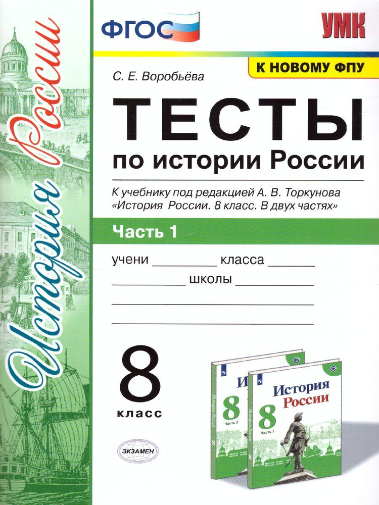История России 8 класс. Тесты. Часть 1. ФГОС | Воробьева Светлана ...