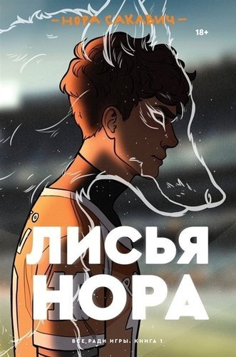 Лисья нора. Книга 1 #1