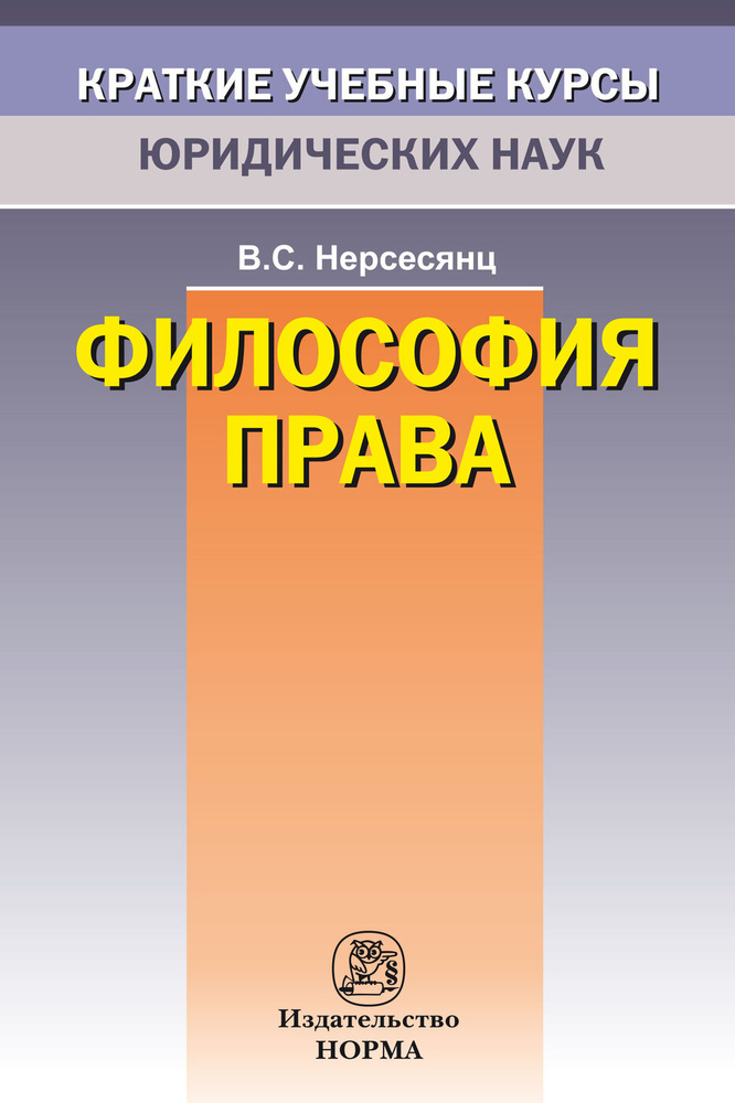 Философия права. Краткий учебный курс. Студентам ВУЗов. | Нерсесянц Владик Сумбатович  #1