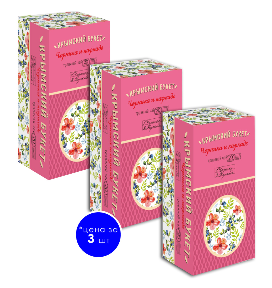 Травяной чай "Черника и каркаде" ТМ Крымский букет 20 пакетиков по 1,5г 3 штуки  #1
