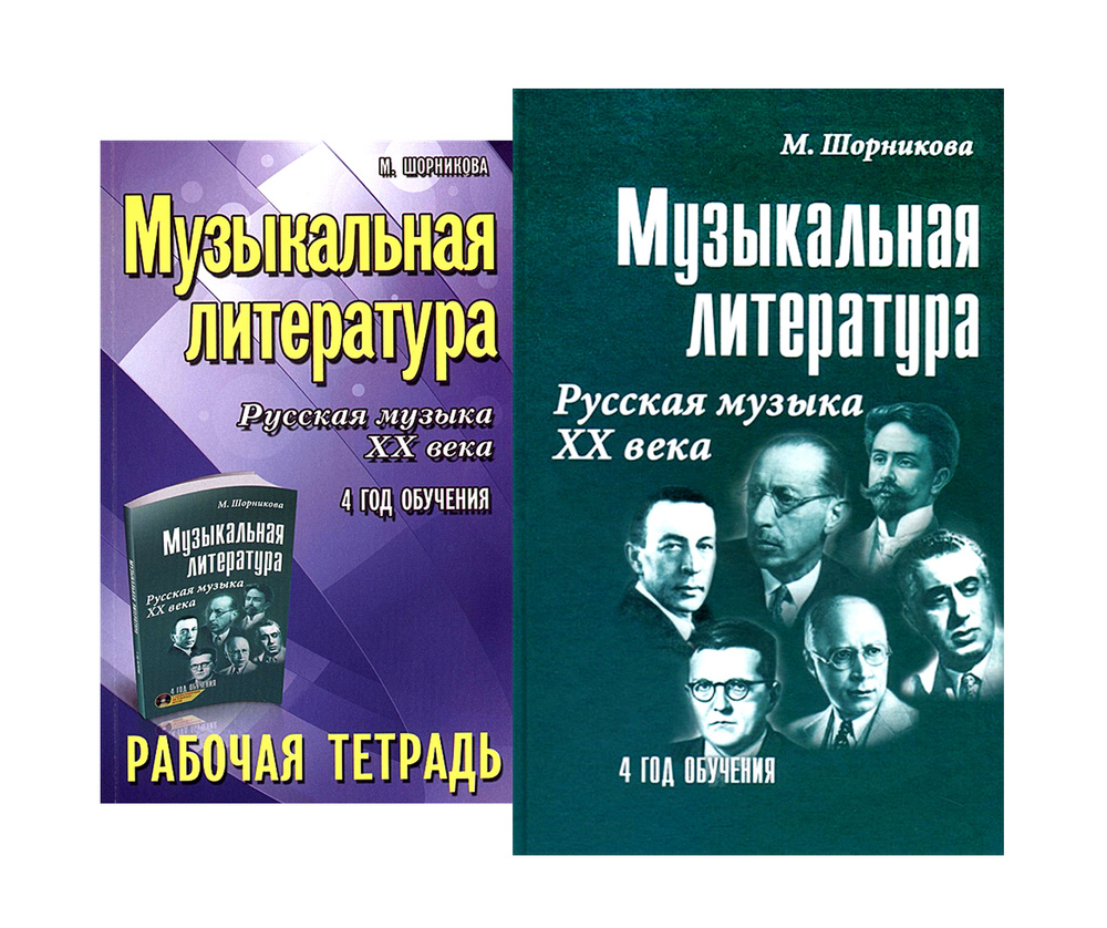 Шорникова. Музыкальная литература. Русская музыка ХХ века. 4 год обучения.  Комплект: Учебник (+ QR код) + Рабочая тетрадь | Шорникова Мария Исааковна  - купить с доставкой по выгодным ценам в интернет-магазине OZON (296563669)