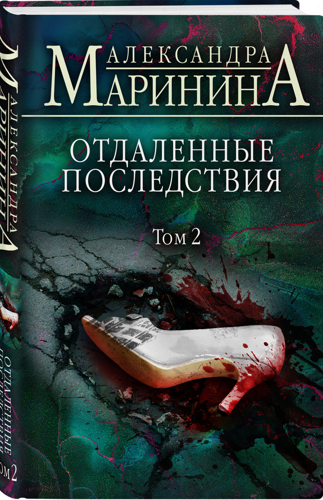 Отдаленные последствия маринина слушать аудиокниги. Отдаленные последствия маринина слушать аудиокниги