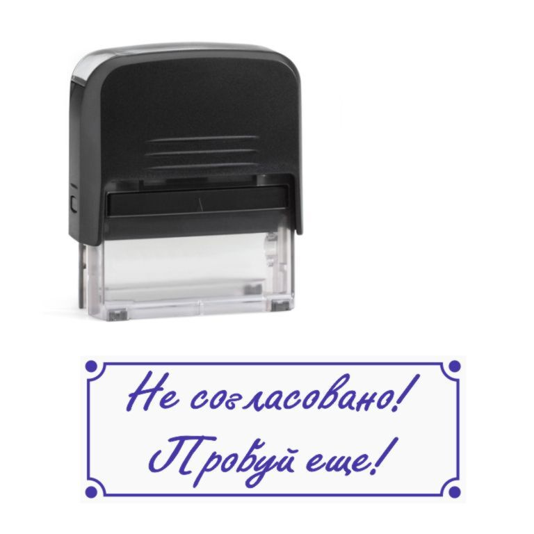 Штамп прикол \"Не согласовано! Пробуй еще!\" - купить с доставкой по ...