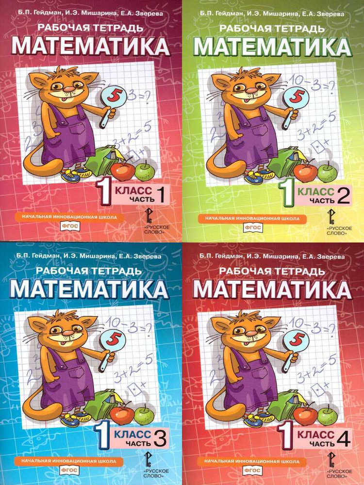 Математика 1 класс. Рабочая тетрадь. Комплект в 4-х частях. ФГОС ...