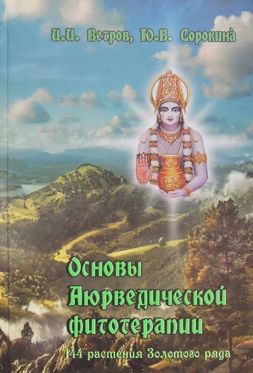 Основы аюрведической фитотерапии. 114 растения Золотого Ряда  #1