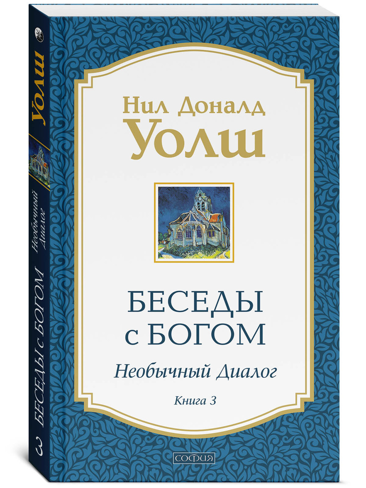 Беседы с Богом. Необычный диалог. Книга 3 | Уолш Нил Доналд - купить с ...