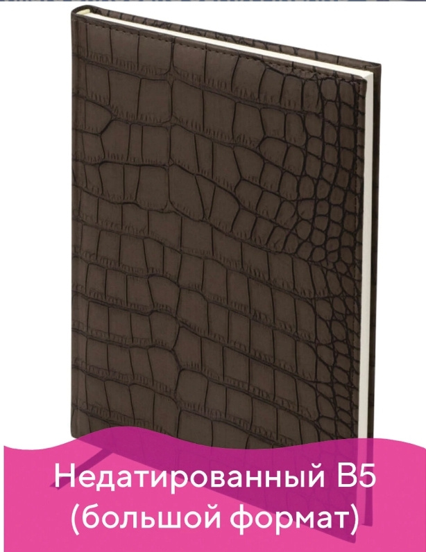 Ежедневник недатированный БОЛЬШОЙ ФОРМАТ (175х247 мм) В5, Alligator, под матовую крокодиловую кожу, 160л #1