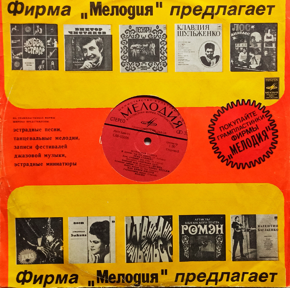 Эстрадная Орбита 1980 (LP, EX+)