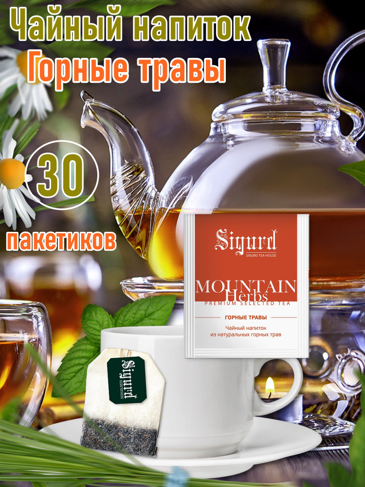 Чайный напиток травяной в пакетиках на чашку SIGURD MOUNTAIN HERBS Сигурд Горные травы 30*2 гр.  #1