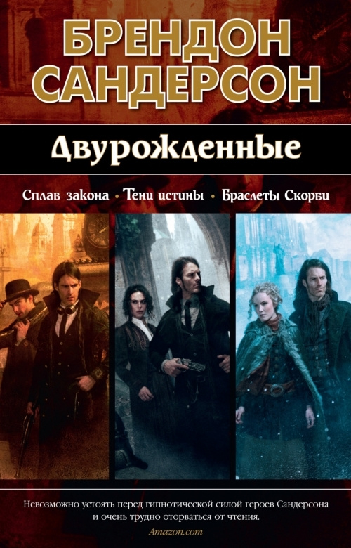 Двурожденные. Сплав закона. Тени истины. Браслеты Скорби | Сандерсон Брендон  #1