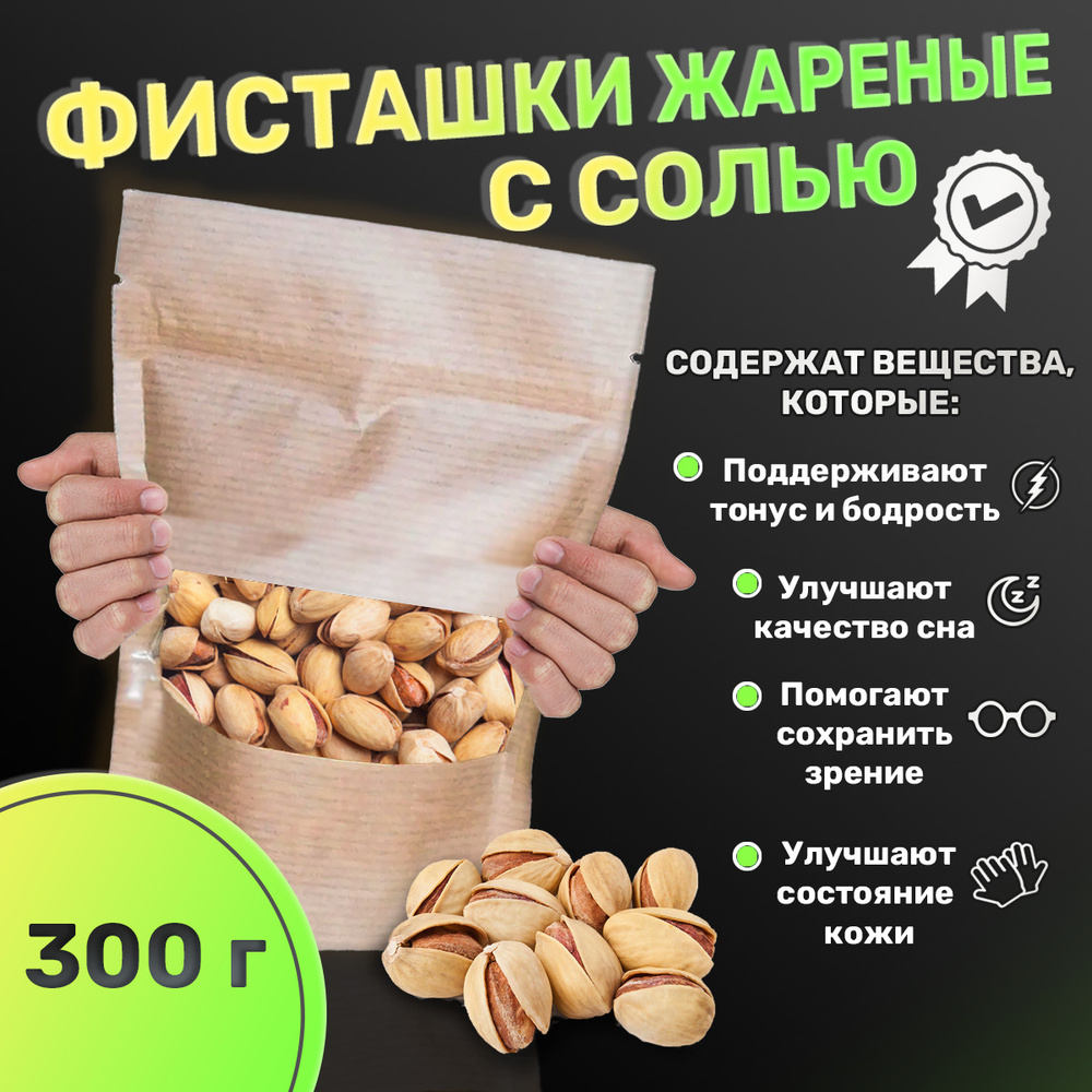 Фисташка жареные соленые 300гр - купить с доставкой по выгодным ценам в ...