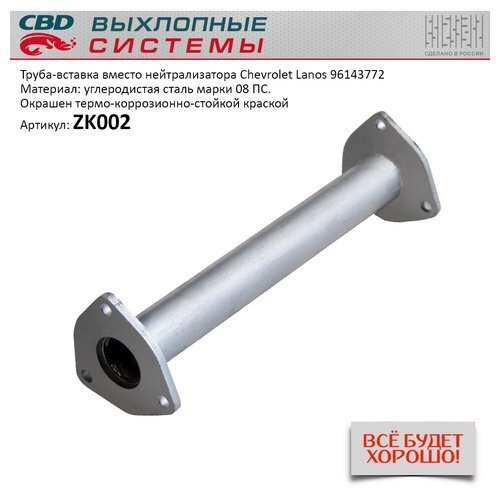 Труба вставка вместо катал Chevrolet Lanos 96143772 - купить по низкой ...