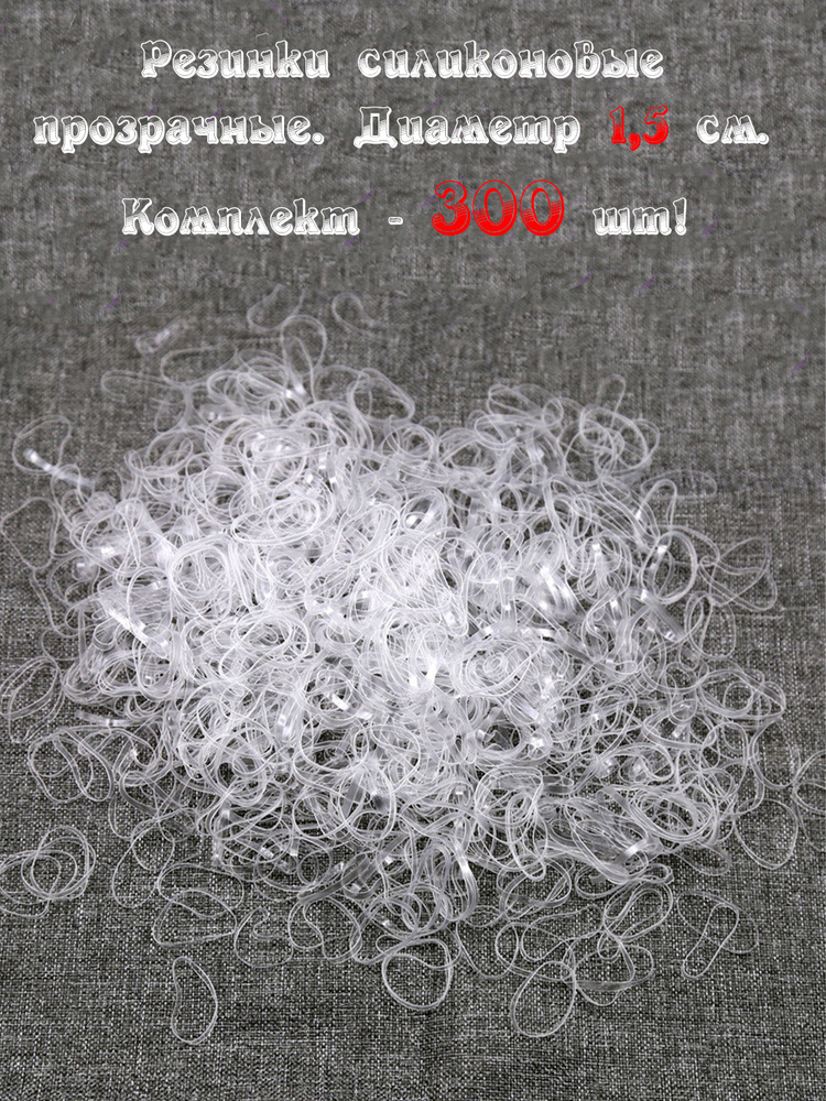 Резинки силиконовые для волос прозрачные для хвостиков, причёсок, косичек и груминга 300 шт в ZIP пакете #1