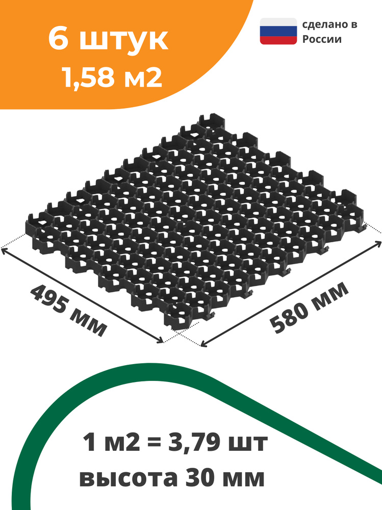 Газонная решетка Hexarm черная 580x495x30 мм, Standartpark (Стандартпарк), упаковка 6 штук (1,58 кв.м) #1