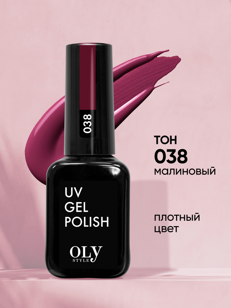 Olystyle Гель-лак для ногтей OLS UV, тон 038 малиновый, 10мл #1