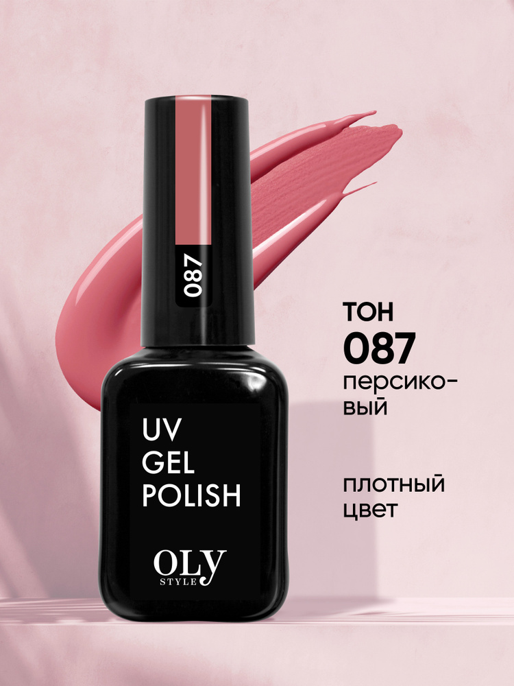 Olystyle Гель-лак для ногтей OLS UV, тон 087 персиковый, 10мл #1