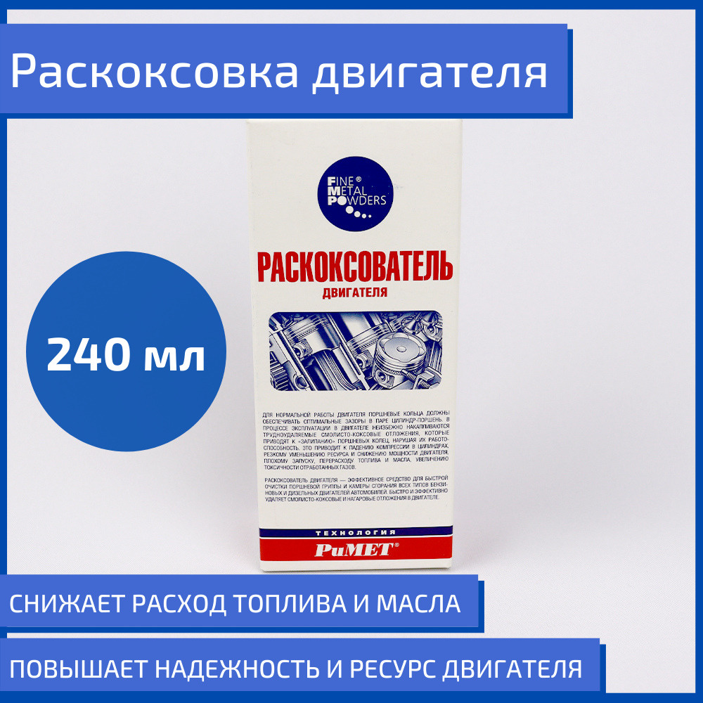 Раскоксовка двигателя РиМЕТ - купить по выгодным ценам в интернет-магазине  OZON (204520592)