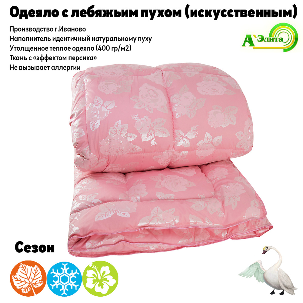 Одеяло АЭлита Лебяжий пух1, 140x205, Зимнее, с наполнителем Искусственный пух, Лебяжий пух - купить по низким ценам в интернет-магазине OZON (380687330)