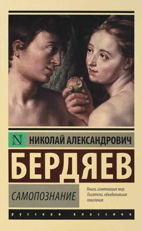 Бердяев Н.А. Самопознание | Бердяев Николай Александрович  #1