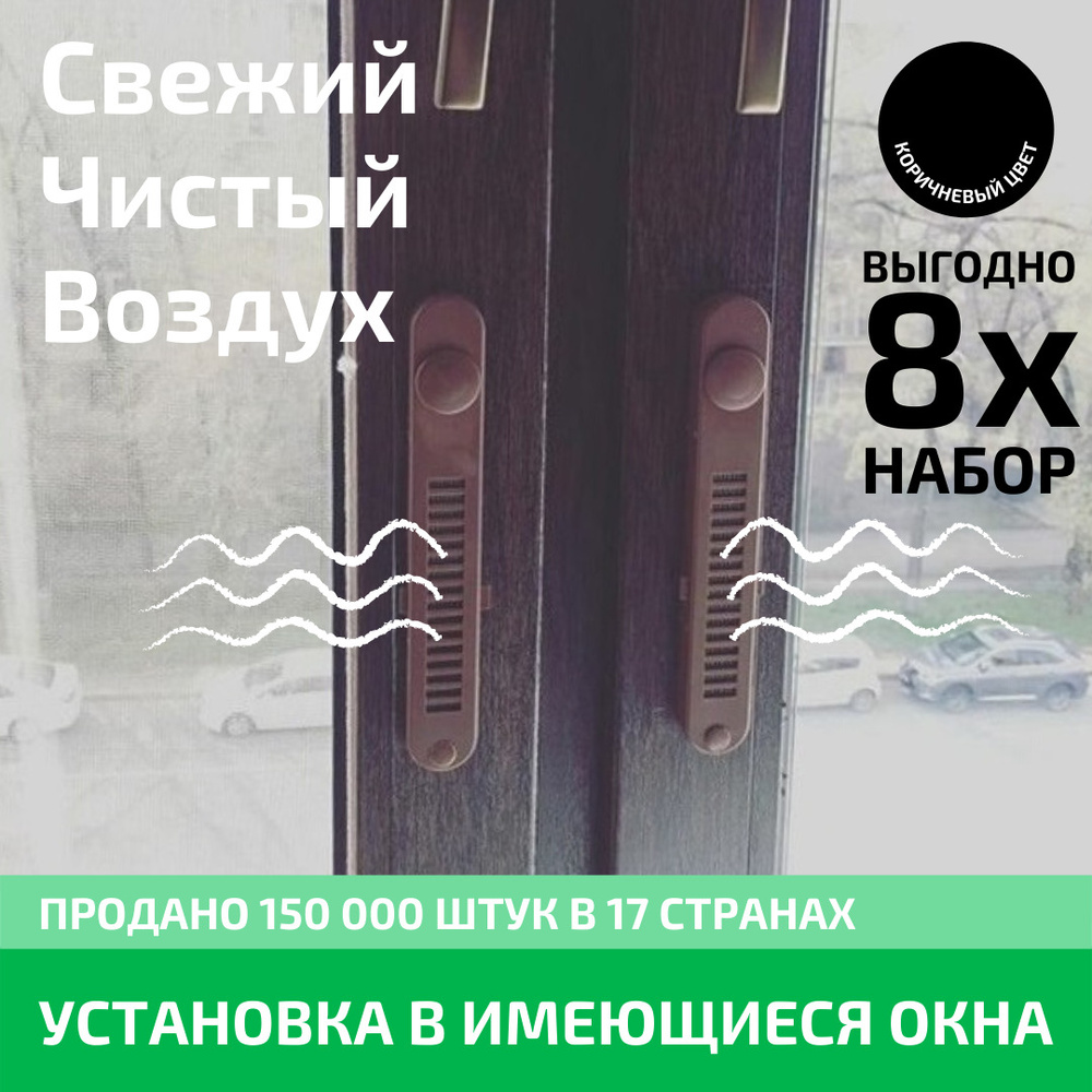 Набор из восьми Оконных Фильтров OKFIL приточные оконные клапаны для воздуха на пластиковые окна, деревянные #1