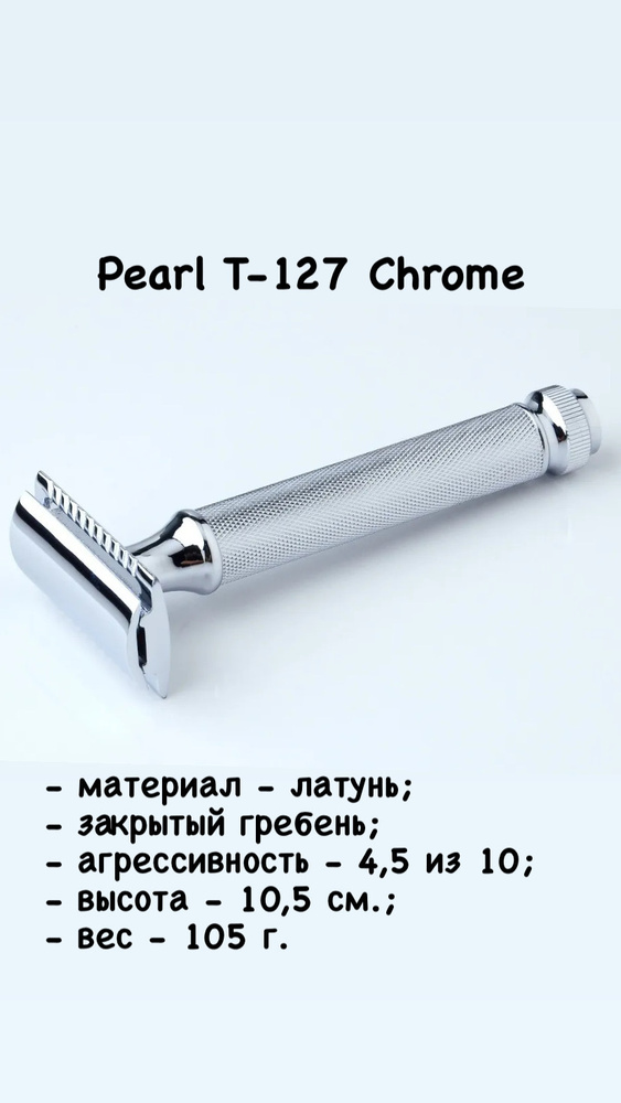 Т-образная бритва с закрытым гребнем Pearl T-127 Chrome #1