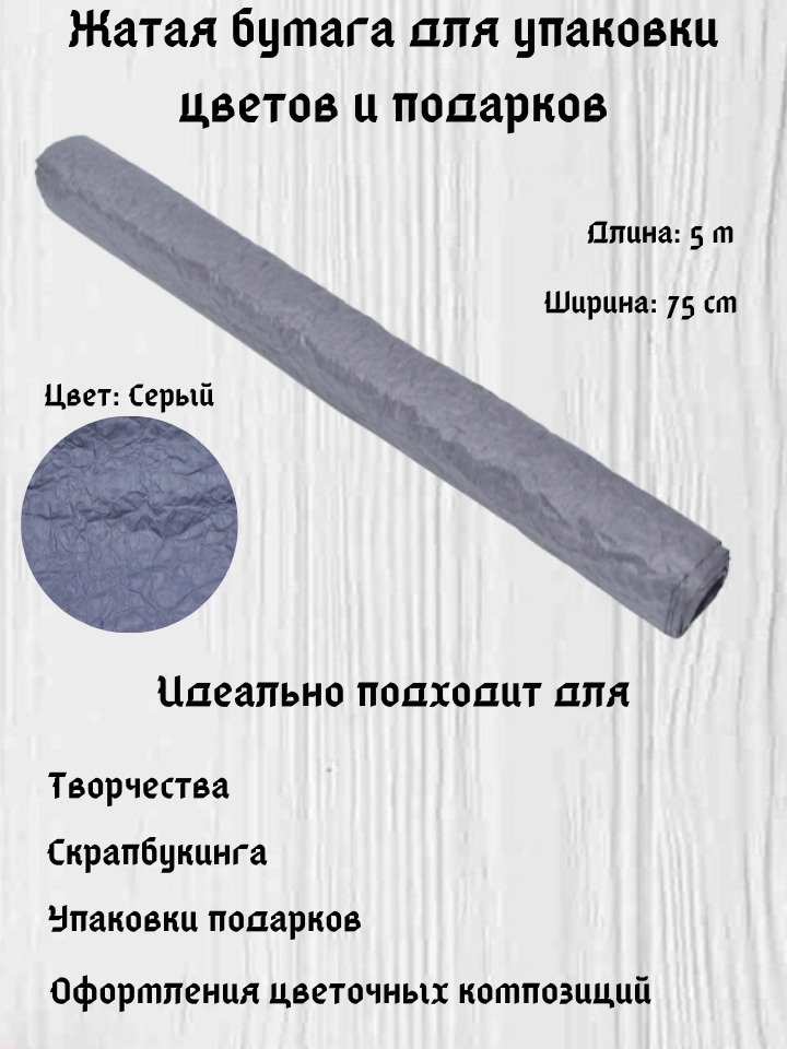 Бумага для упаковки подарков и цветов эколюкс (жатая бумага) серая 75см, 5м  #1