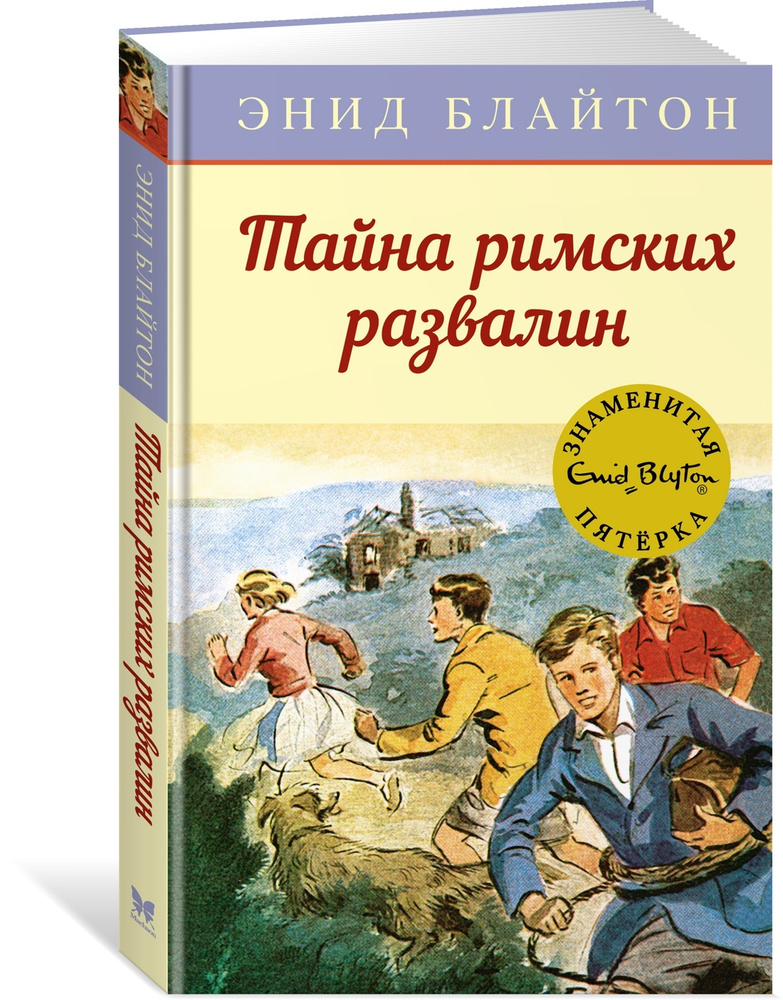 Тайна римских развалин | Блайтон Энид #1