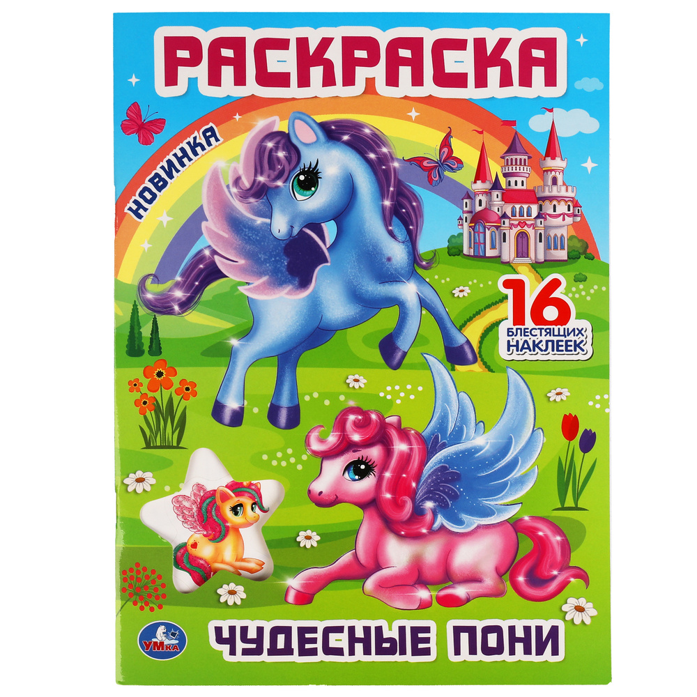 Раскраски пони. Раскраски из мультфильма Мой маленьки пони (My Little Pony) скачать