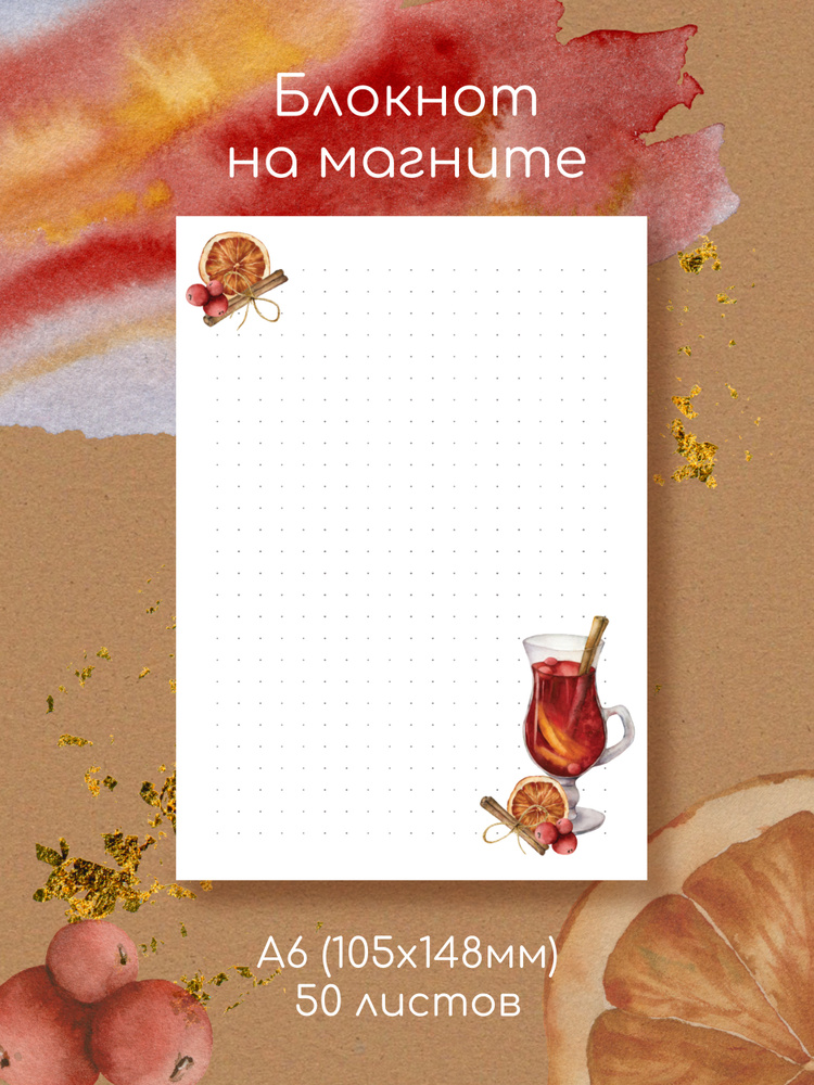 Магнитный блокнот планер "Глинтвейн" для записей на холодильник, список ...