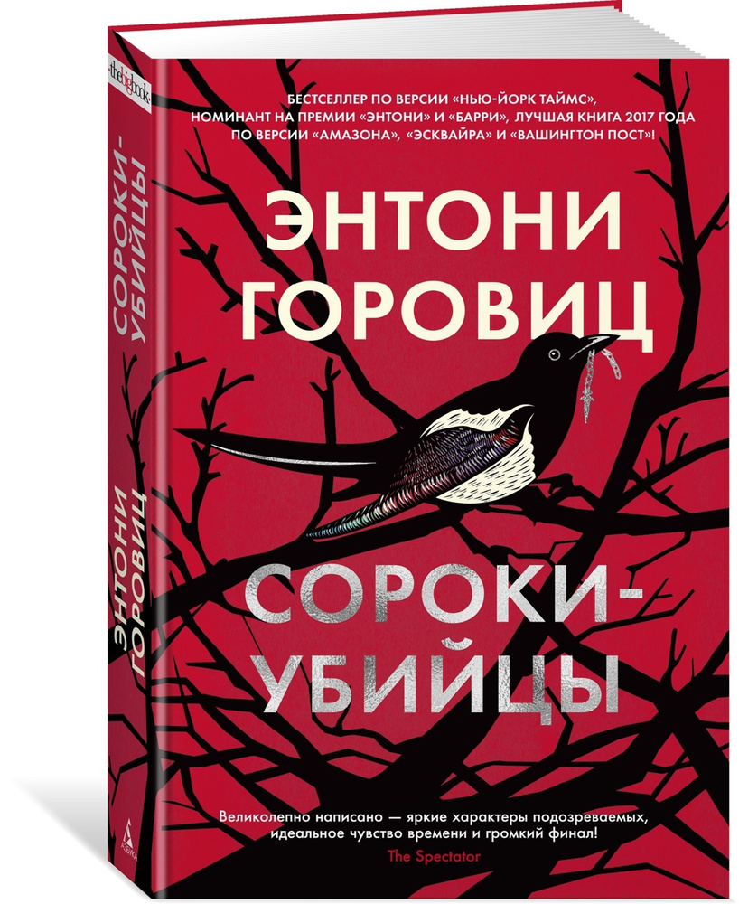 Сороки-убийцы | Горовиц Энтони - купить с доставкой по выгодным ценам в  интернет-магазине OZON (600817326)