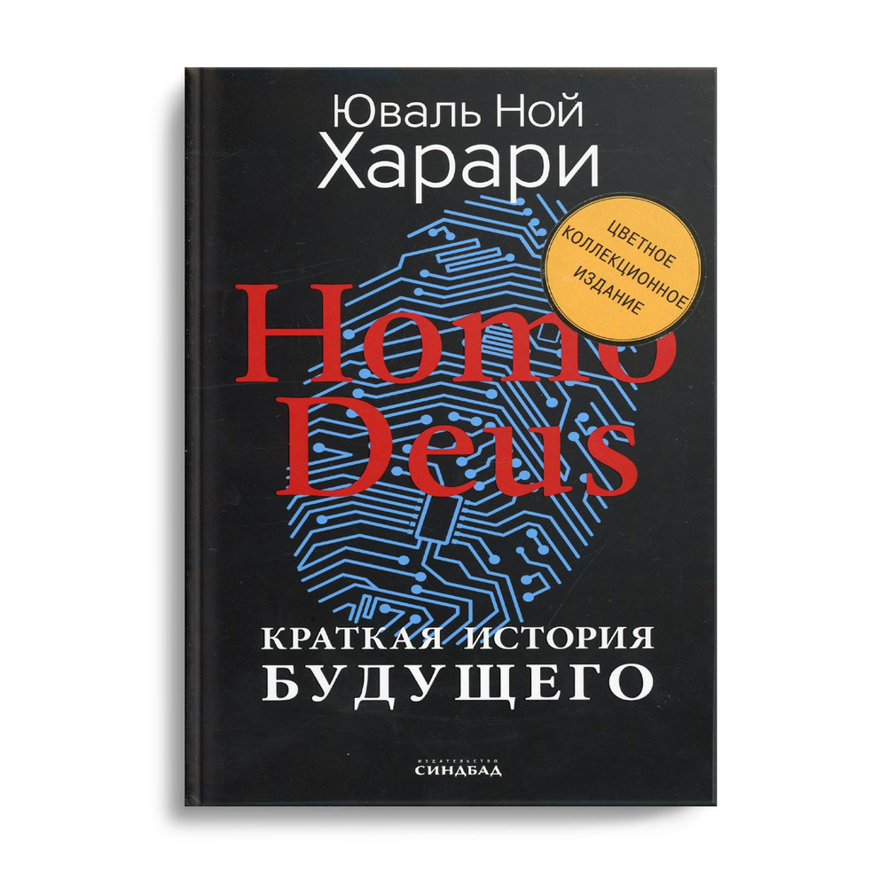 Homo Deus. Краткая история будущего | Харари Юваль Ной #1