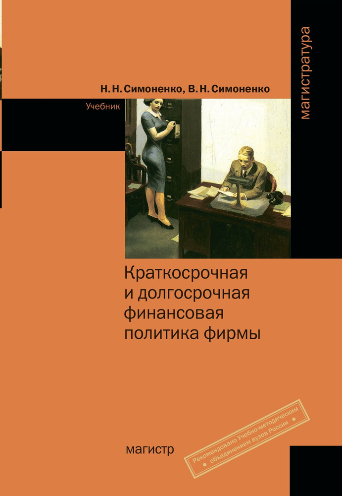 Краткосрочная и долгосрочная финансовая политика фирмы. Учебник ...