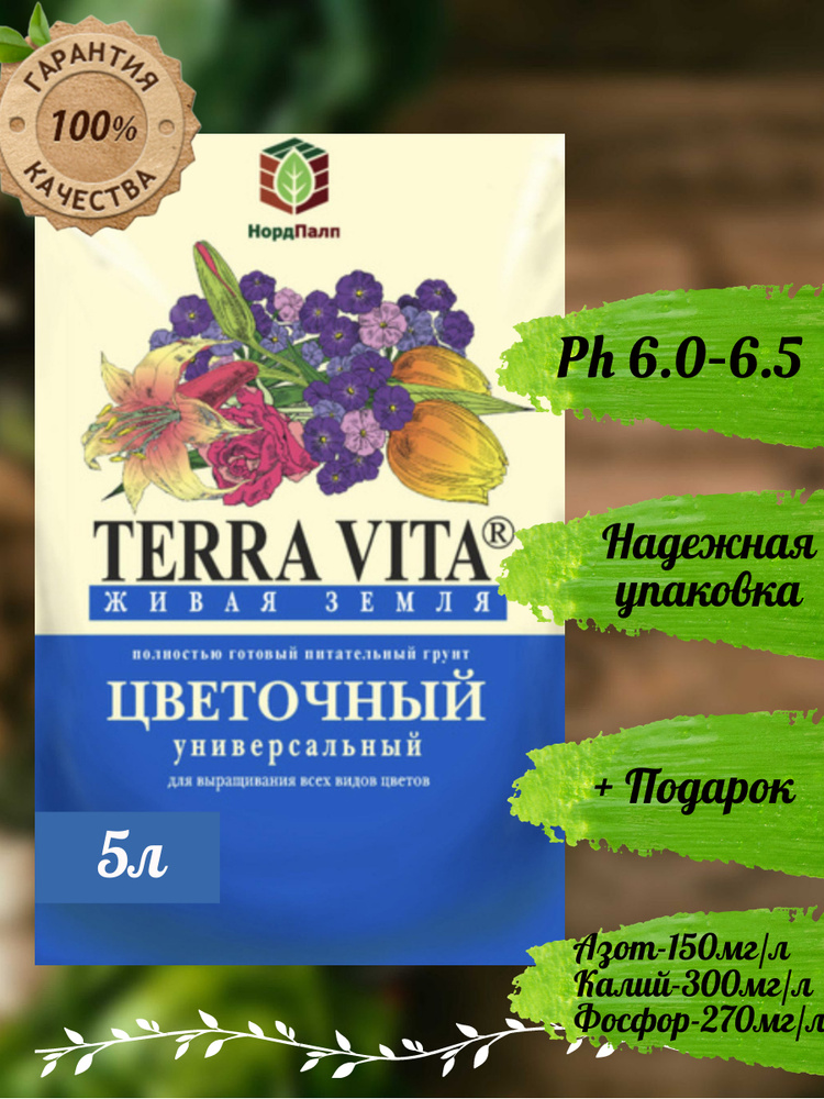 Живая Земля ЦВЕТОЧНАЯ 5 л / Грунт TERRA VITA - купить по низкой цене в ...