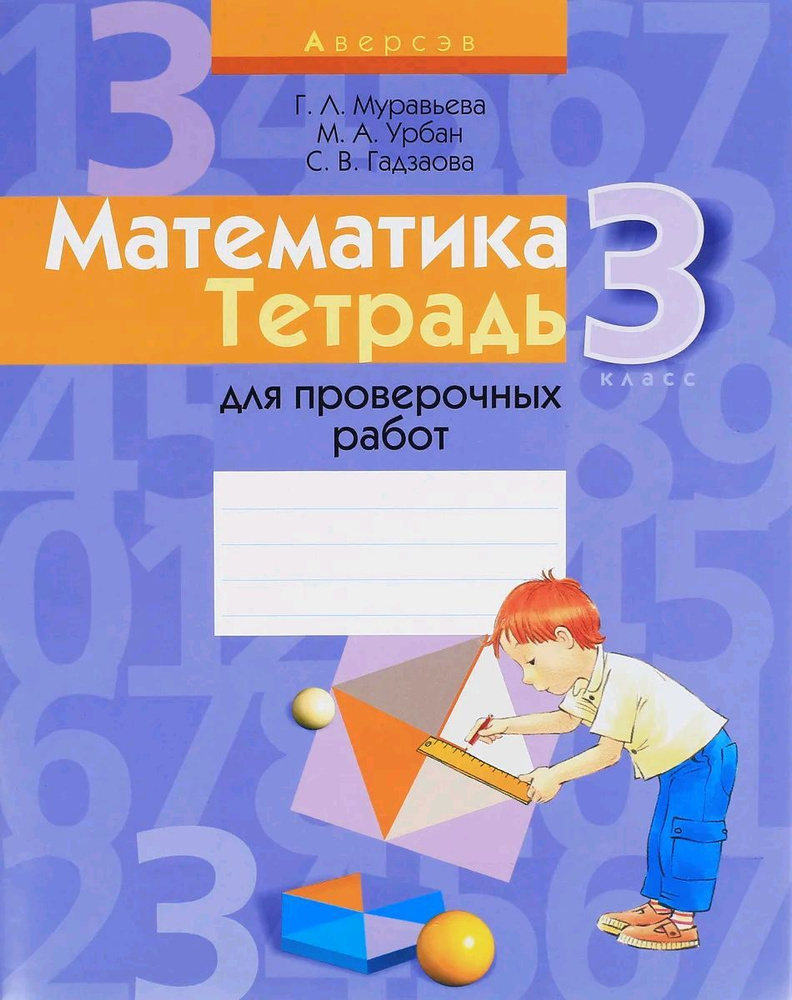 Математика. 3 класс. Тетрадь для проверочных работ - купить с доставкой ...