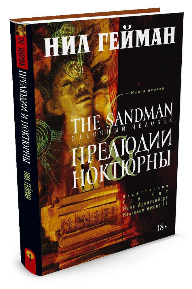 The Sandman. Песочный человек. Книга 1. Прелюдии и ноктюрны | Гейман Нил  #1