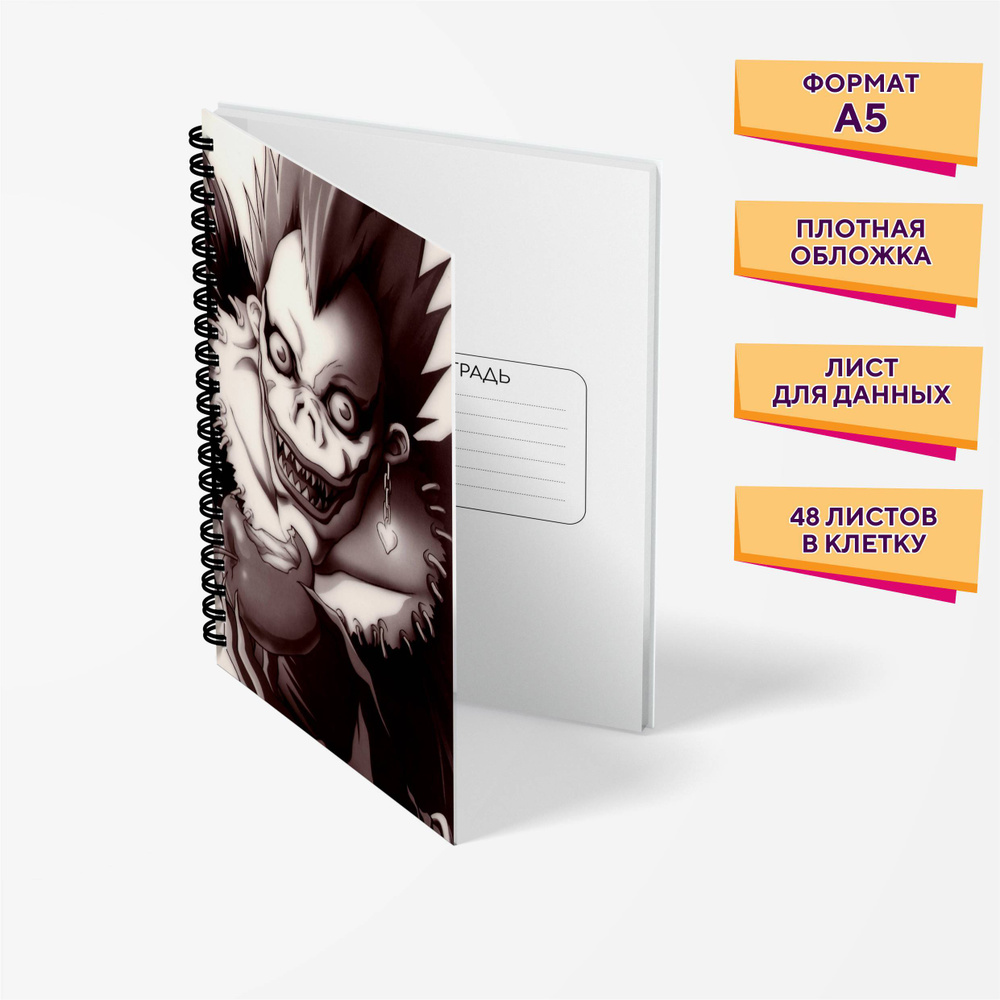 Тетрадь с аниме Тетрадь смерти (Death Note) А5 в клетку 48л. - купить с  доставкой по выгодным ценам в интернет-магазине OZON (708994584)