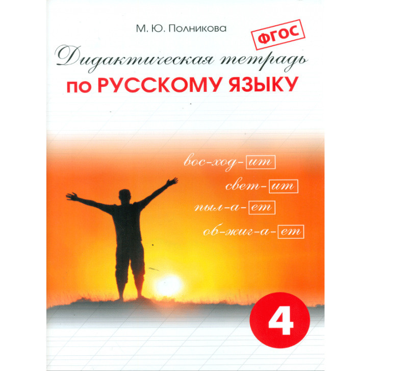 Дидактическая тетрадь по русскому языку 4 класс. Полникова | Полникова Марина Юрьевна  #1