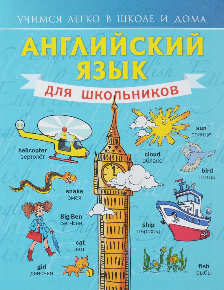 Английский язык для школьников. Учимся легко в школе и дома. | Матвеев ...