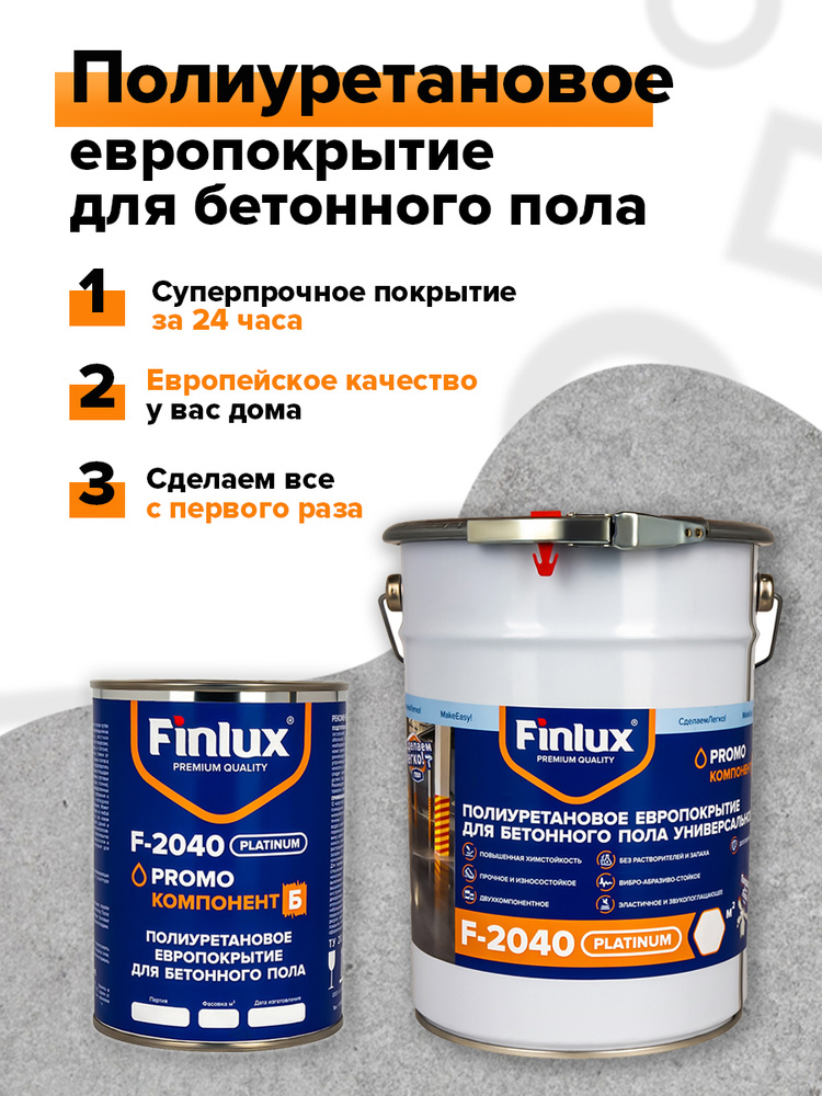 Полиуретановое европокрытие для бетонного пола. Двухкомпонентное. Finlux F-2040 Platinum, Серый, 10 кв.м. #1